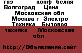  JARKOFF газ JK-1217W 2конф. белая (Волгоград) › Цена ­ 1 249 - Московская обл., Москва г. Электро-Техника » Бытовая техника   . Московская обл.